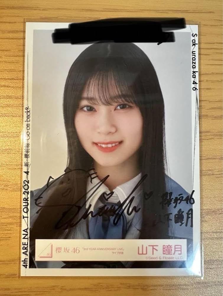 櫻坂46 山下瞳月 「承認欲求」 直筆サイン入り秘蔵生写真 櫻坂46 山下