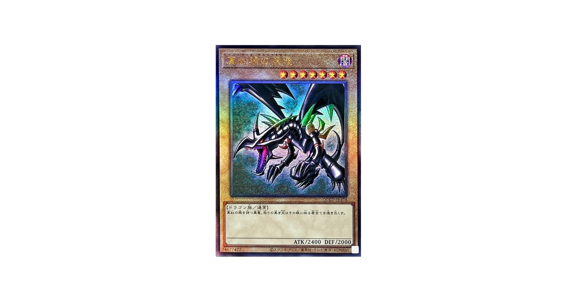 Amazon.co.jp: 遊戯王カード QCCP-JP108 真紅眼の黒竜