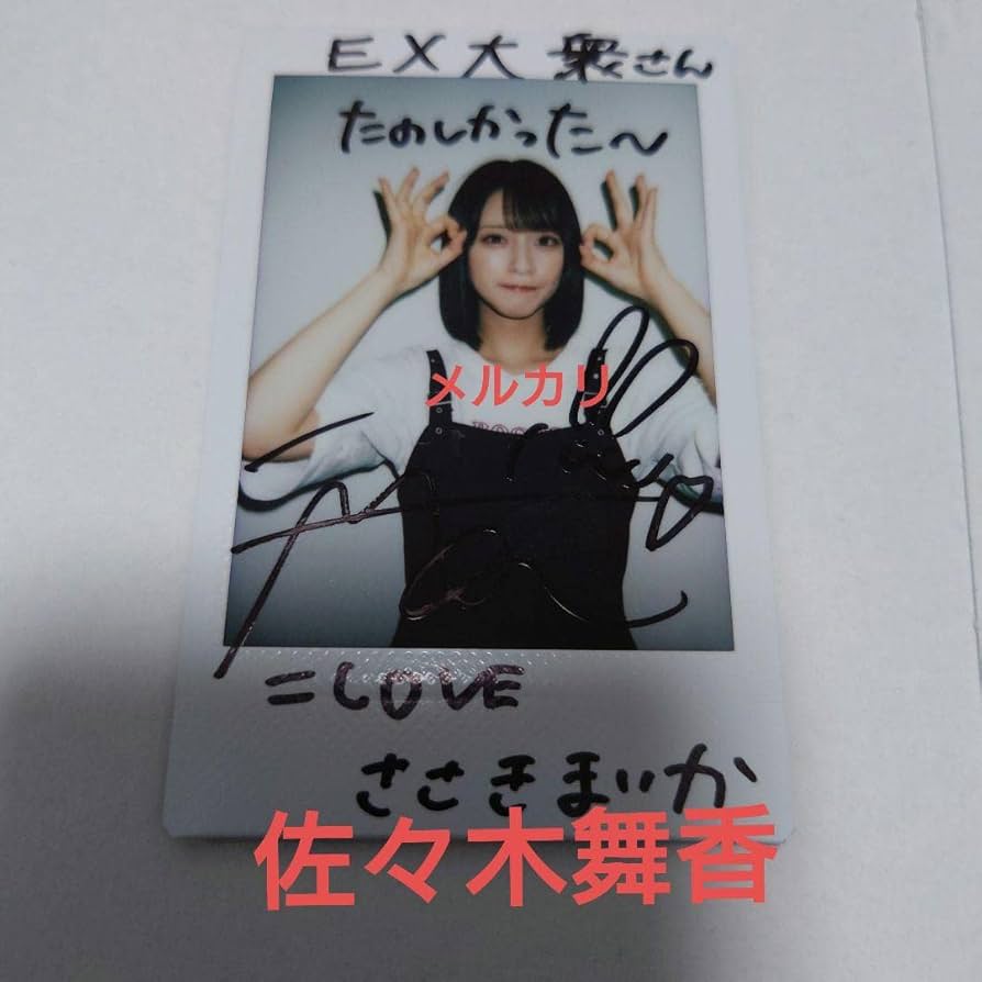 LOVE イコラブ 佐々木舞香 ラブソングに襲われる 生写真 ヒキ 直筆