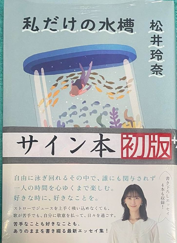 松井玲奈直筆サイン