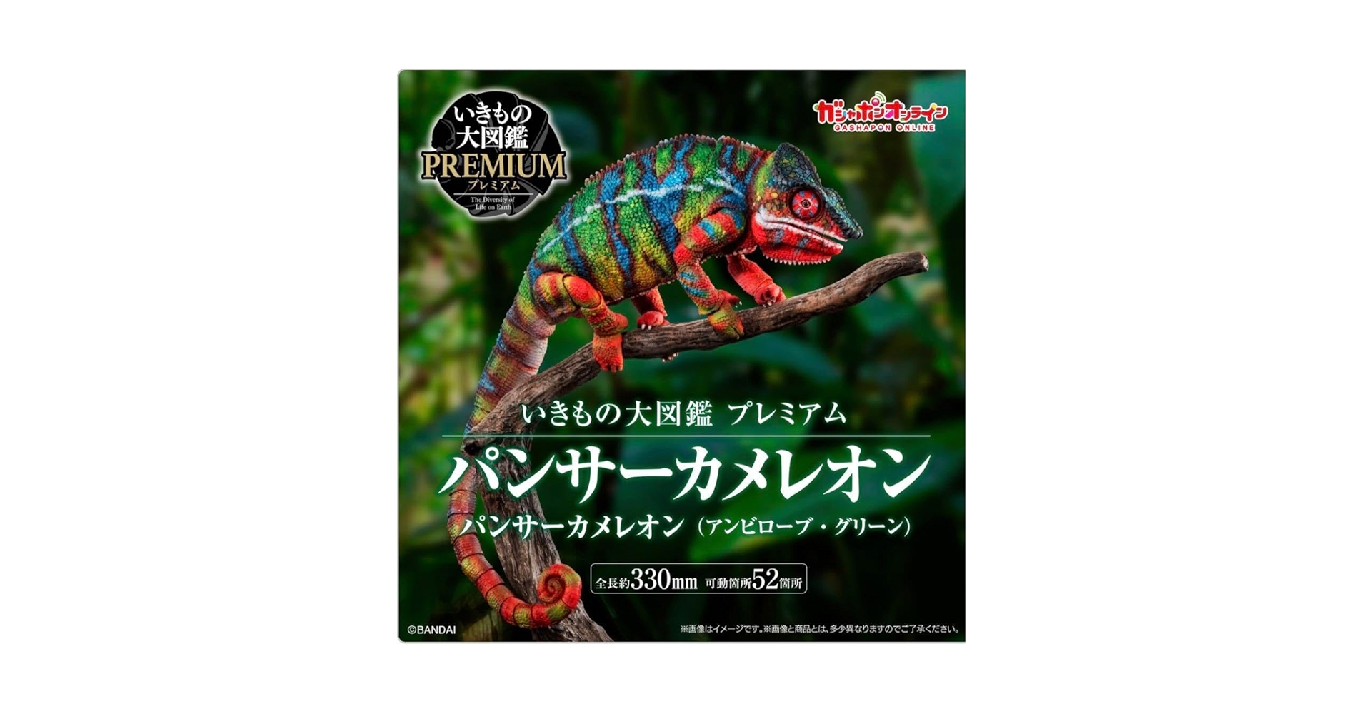いきもの大図鑑プレミアム パンサーカメレオン アンビローブ グリーン
