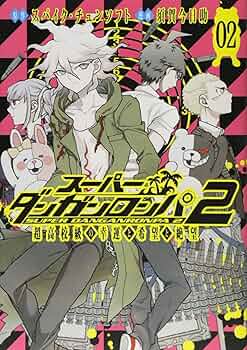 Amazon.com: スーパーダンガンロンパ2 超高校級の幸運と希望と絶望 2