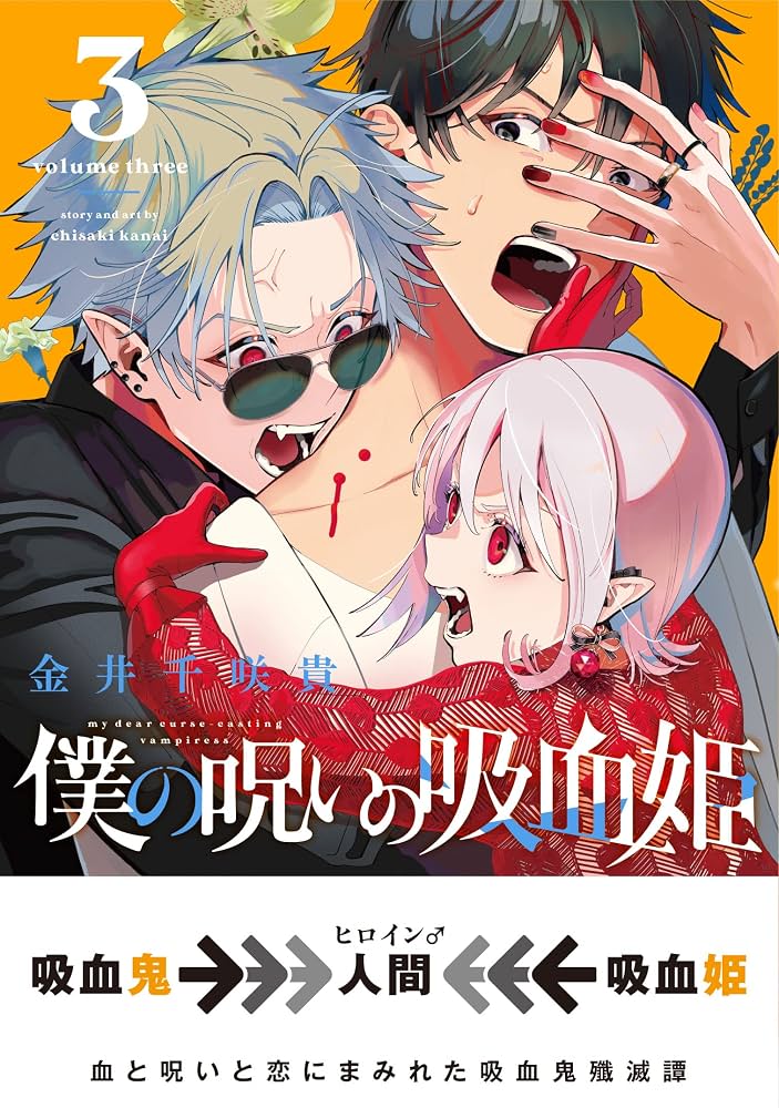 僕の呪いの吸血姫 30名限定 ガンガン特製ロンT サイズL 僕