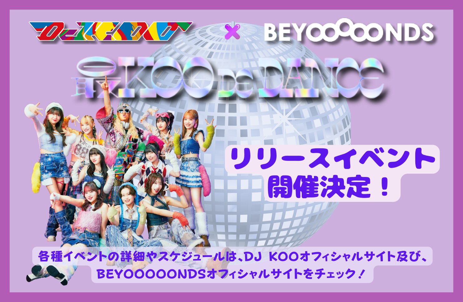 最KOO DE DANCE』 発売記念、リリースイベント開催決定のお知らせ