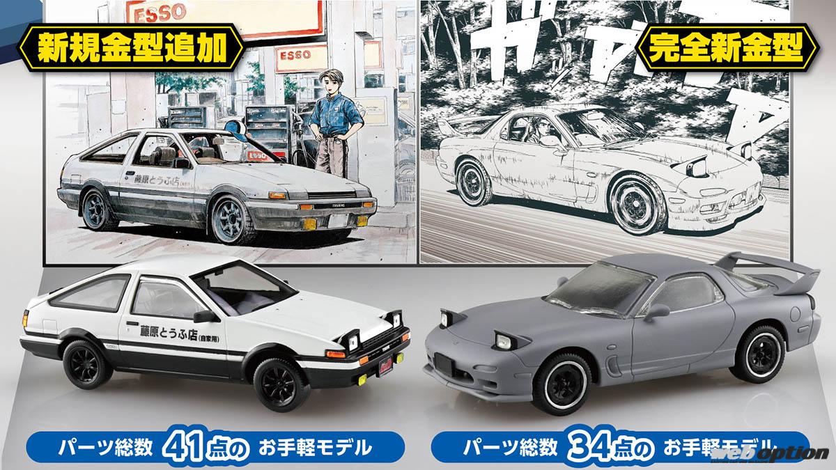 アオシマ『スナップキット』史上初のキャラモデル！」頭文字D仕様の