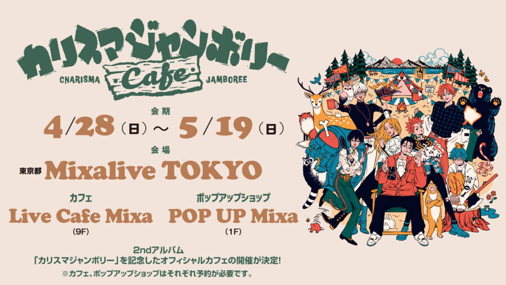 超人的シェアハウスストーリー『カリスマ』2ndアルバム『カリスマ