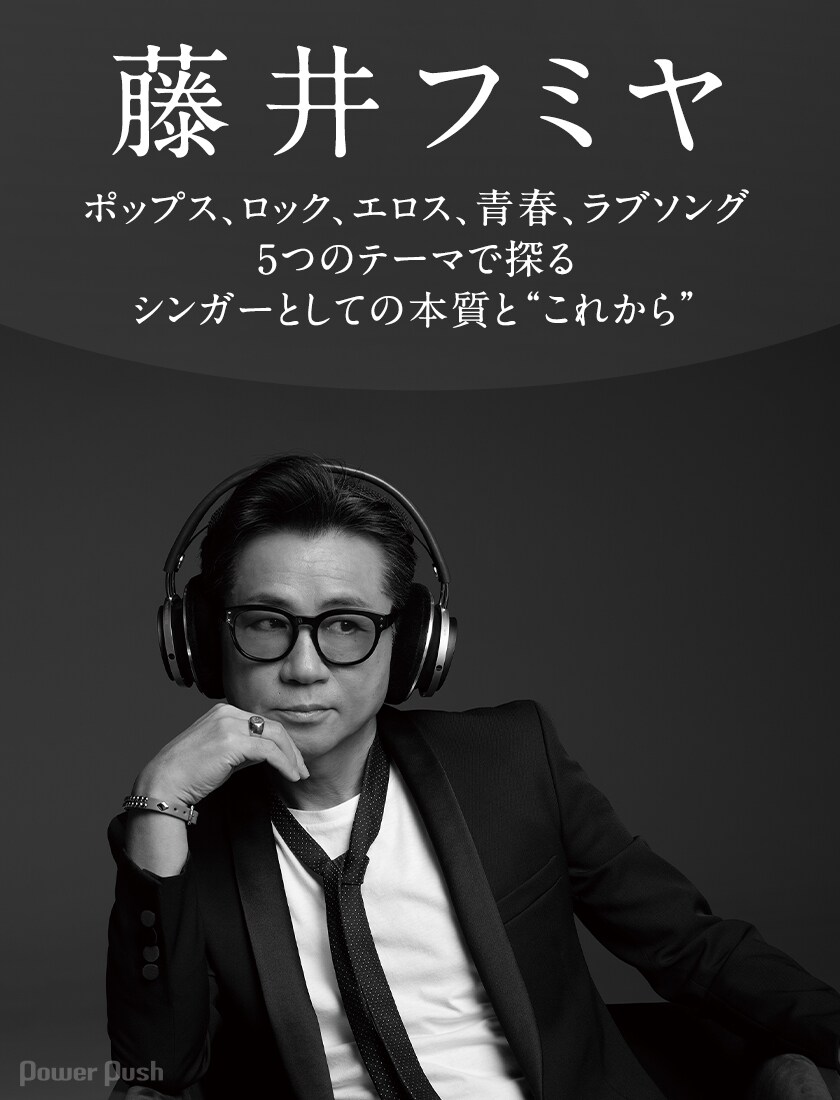 藤井フミヤ アンソロジー」特集｜藤井フミヤが語るポップス、ロック