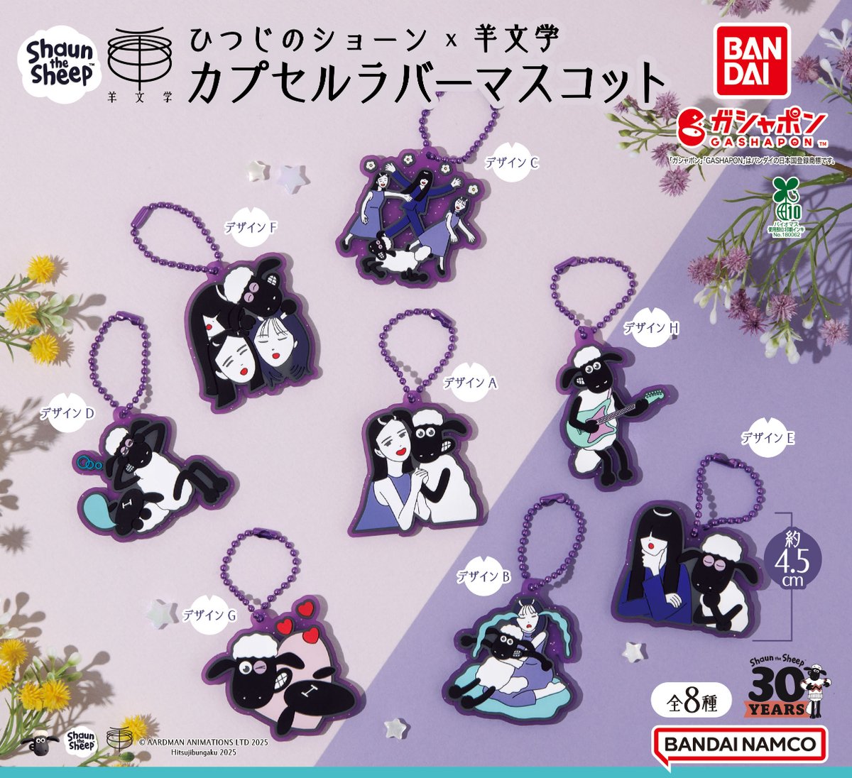 商品情報】 ／ ひつじのショーン×羊文学 カプセルラバーマスコット