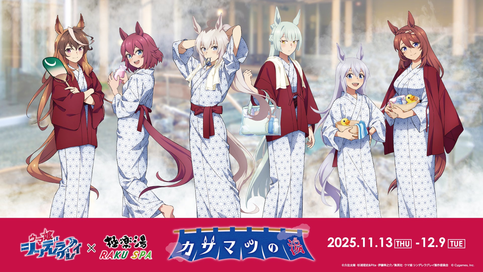 アニメ『ウマ娘 シンデレラグレイ』 × 極楽湯 コラボキャンペーンが11