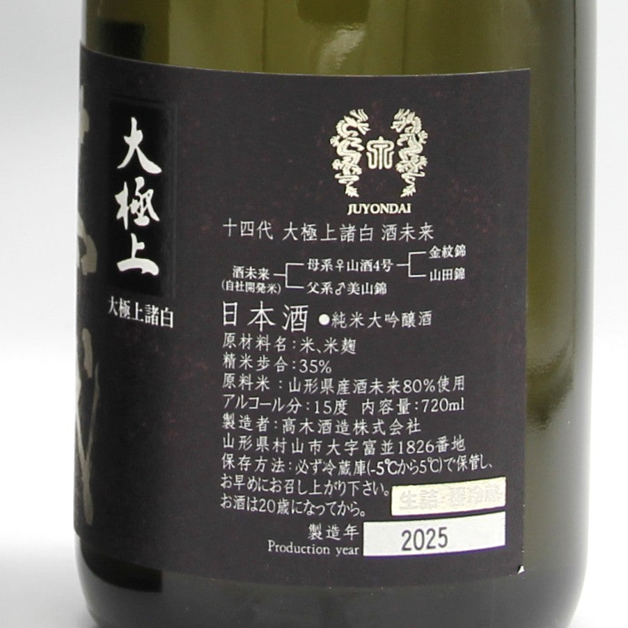 高木酒造 十四代 大極上諸白 酒未来 純米大吟醸 日本酒 生詰 15