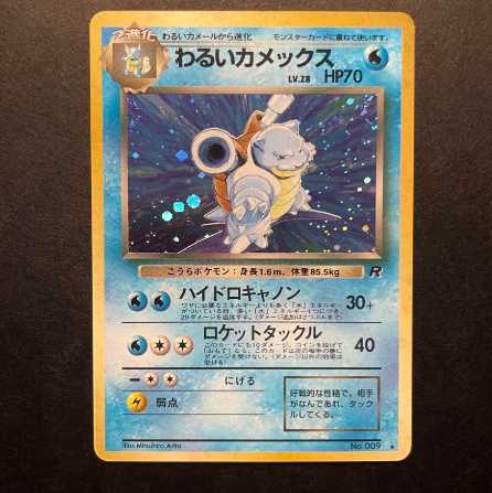 わるいカメックス 旧裏 ポケモンカード ポケモンカード 旧裏