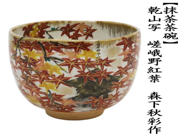 茶道具 抹茶茶碗 乾山写し 嵯峨野紅葉 森下秋彩作 乾山写 : 茶道具
