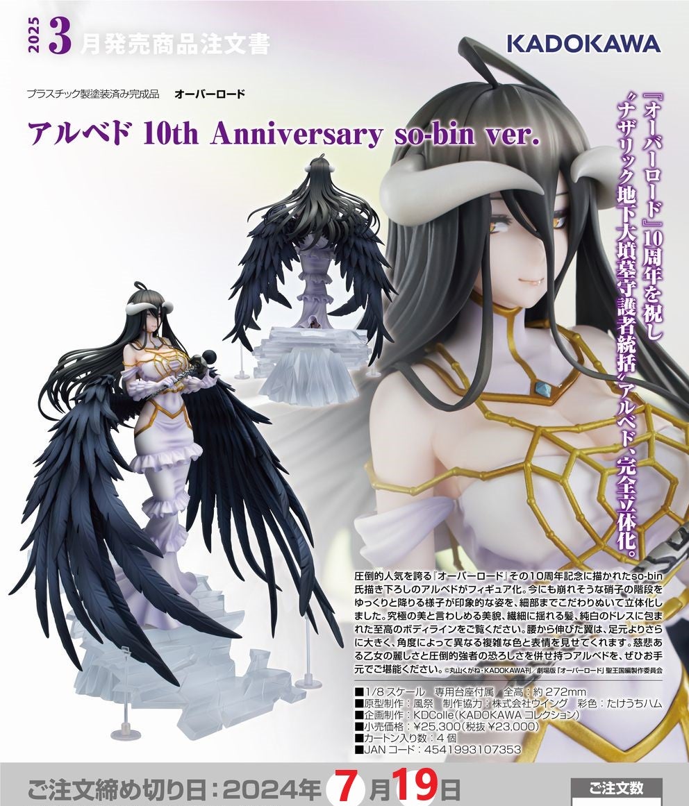 予約受付中】アルベド 10th Anniversary so-bin ver. 予約受付中