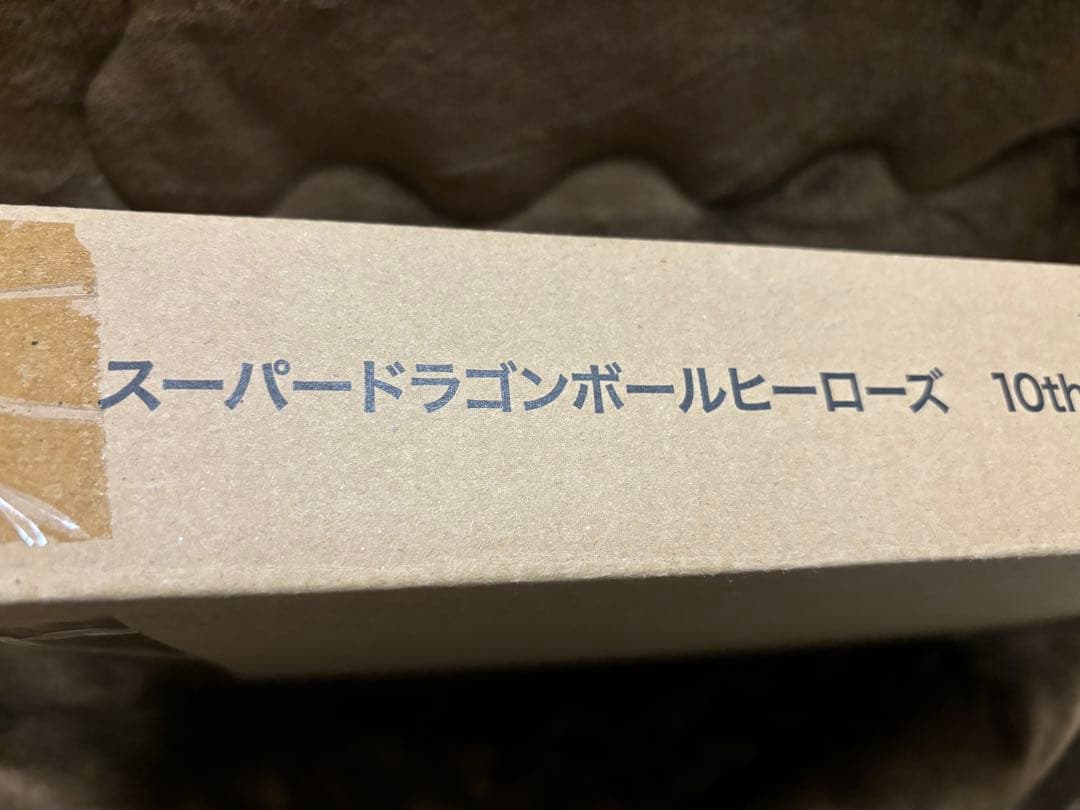 スーパードラゴンボールヒーローズ 10th ANNIVERSARY