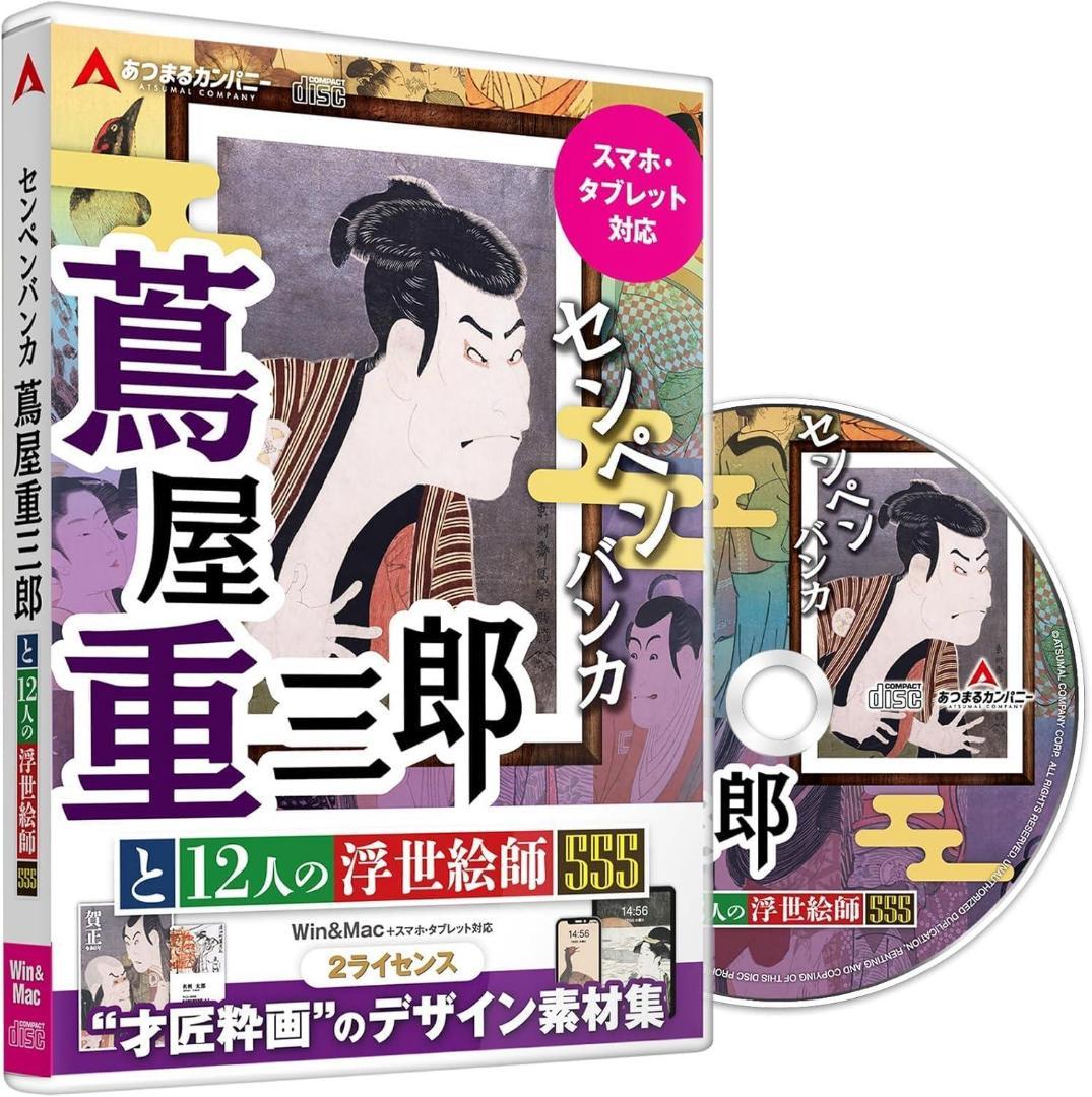 【未開封新品】名画画像素材 センペンバンカ (蔦屋重三郎) センペンバンカ 蔦屋重三郎と12人の浮世絵師555 – あつまるカンパニー
