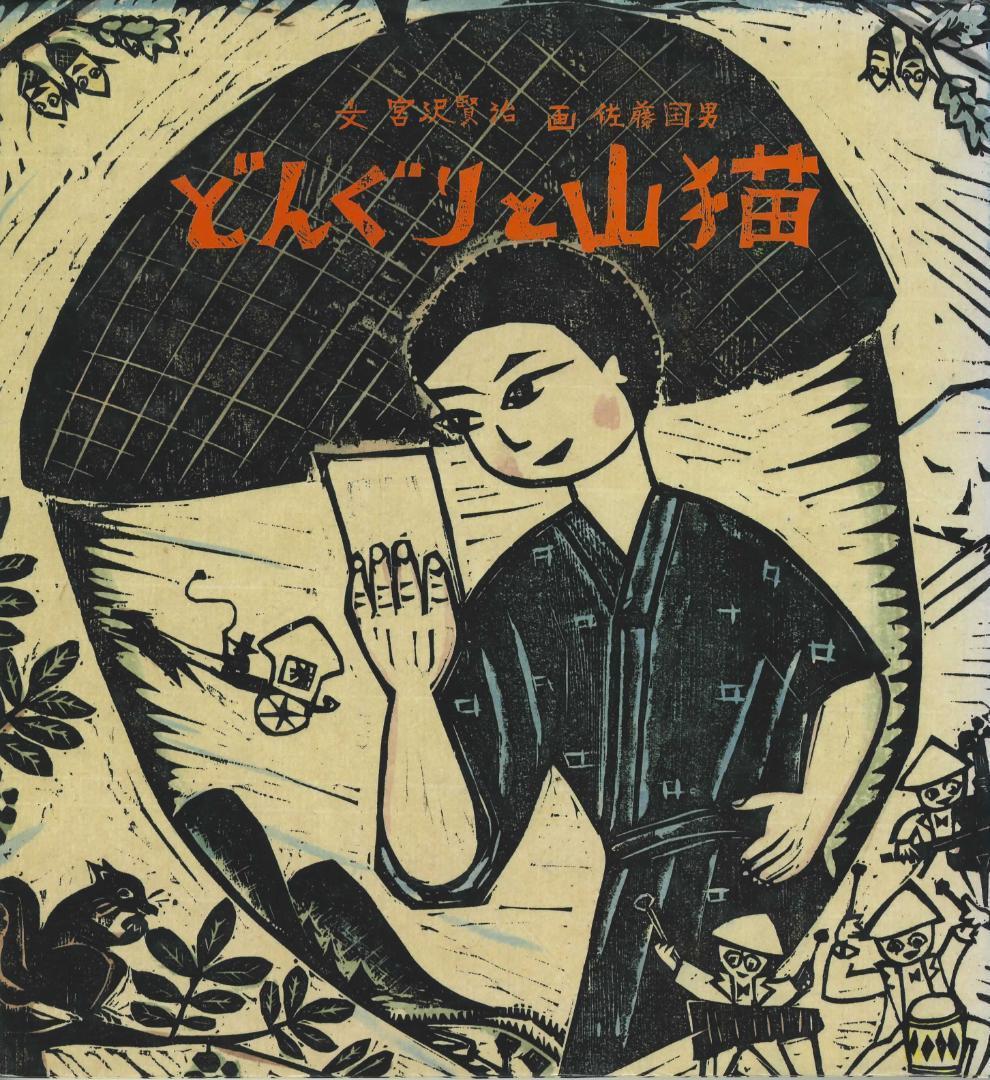 どんぐりと山猫（旧版） 宮沢賢治・文 佐藤国男・絵 絶版 - メルカリ