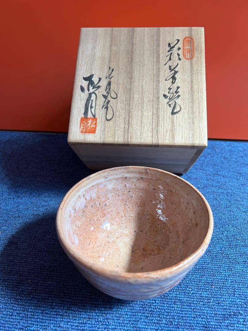 佐久間芳丘 茶碗 昔語り