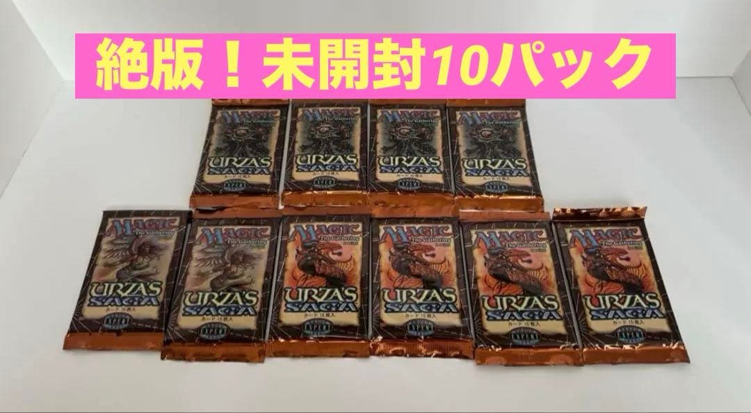 超貴重！！【未開封/日本語版】MTG ウルザズ•サーガ10パック 日本語版