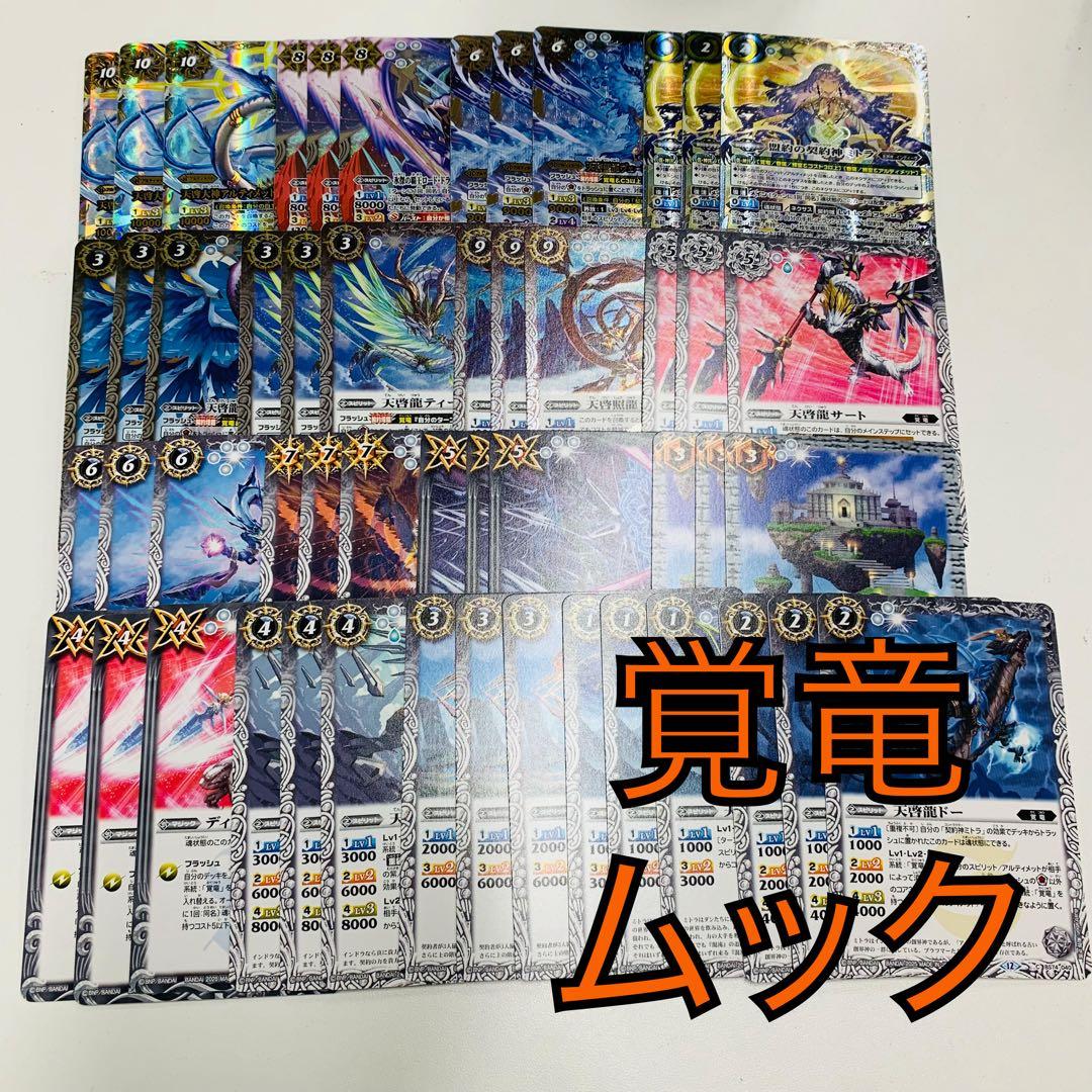 覇極来臨　覚竜ミトラ3コンセット バトスピ ④【BS74】 覚竜3コンセット 17種51枚 - バトルスピリッツ専門通販店