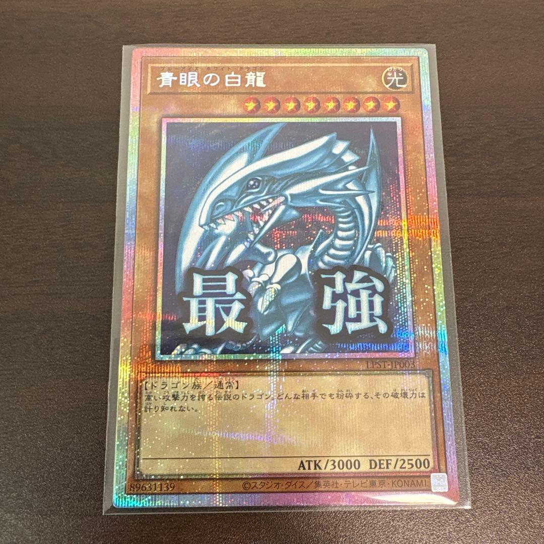 遊戯王　青眼の白龍　プリズマシク、シークレット　スタンプ ホビーステーションシングル通販店 / 青眼の白龍(スタンプ「最強