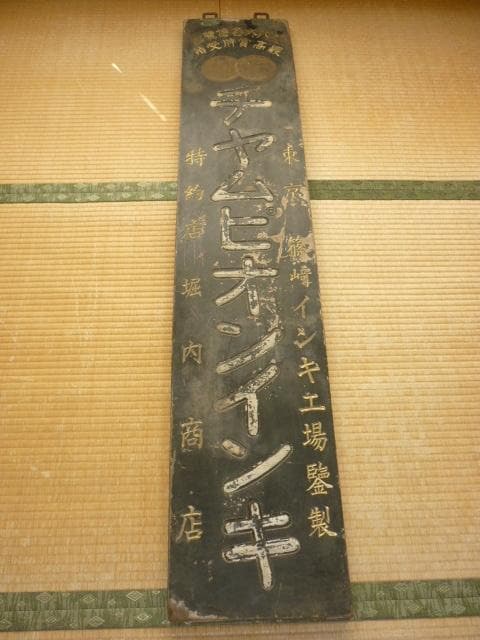 希少 大正時代後半 木製看板◆東京篠崎インキ「チャムピオンインキ」特約店堀内商店 希少 大正時代後半 木製看板◇東京篠崎インキ「チャムピオンインキ