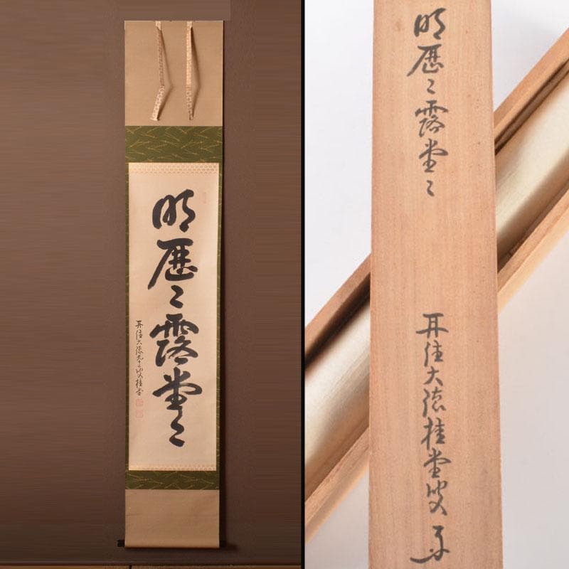 掛軸　大徳寺　桂堂紹昌筆　一行書　「明歴々露堂々」　共箱　C　6864A 掛軸 大徳寺 桂堂紹昌筆 一行書 「明歴々露堂々」 共箱