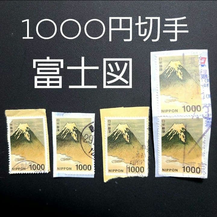 【●枚】新1000円切手 1000円富士図 富士 富士山 使用済み切手 千円切手 ○枚】新1000円切手 1000円富士図 富士 富士山 使用済み切手 千円切手