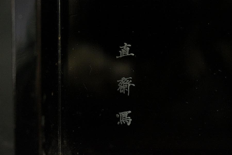 茶道具 漆刻 菓子器 蓋物(ZE570)