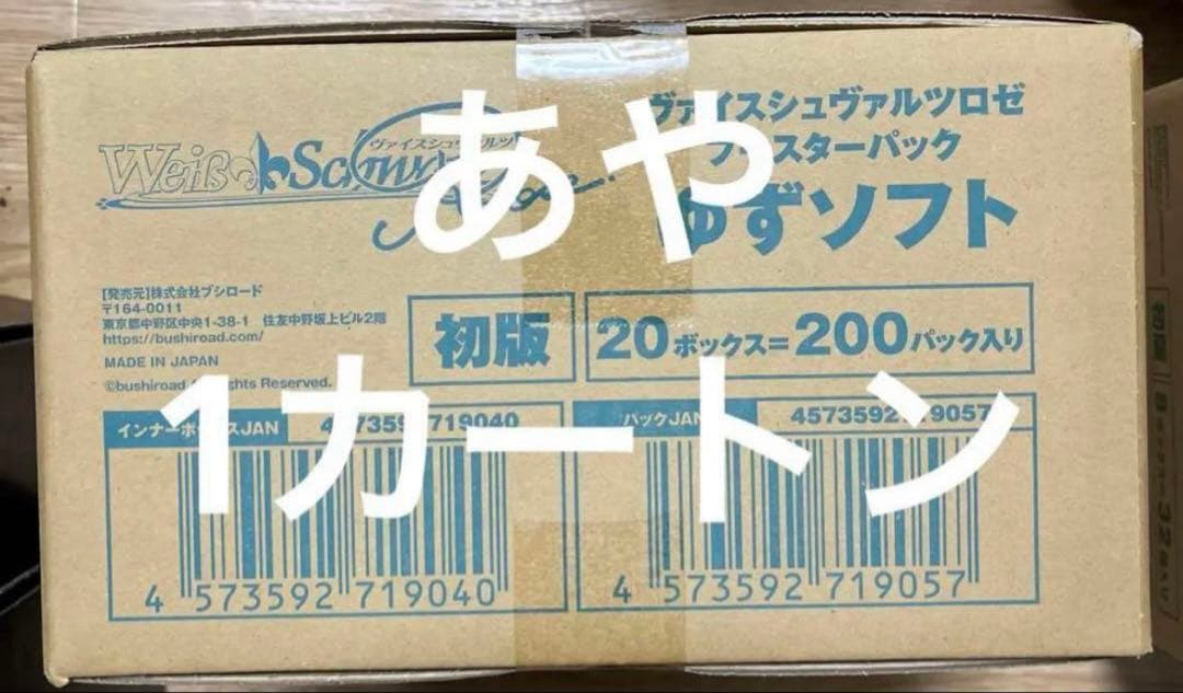 b2 ヴァイス ロゼ ゆずソフト ブースター 未開封 1 カートン　即日発送 b ブシロード (特典付き) ヴァイスシュヴァルツロゼ ブースターパック