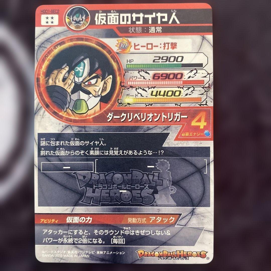 ドラゴンボールヒーローズ　hgd1-sec2 仮面のサイヤ人