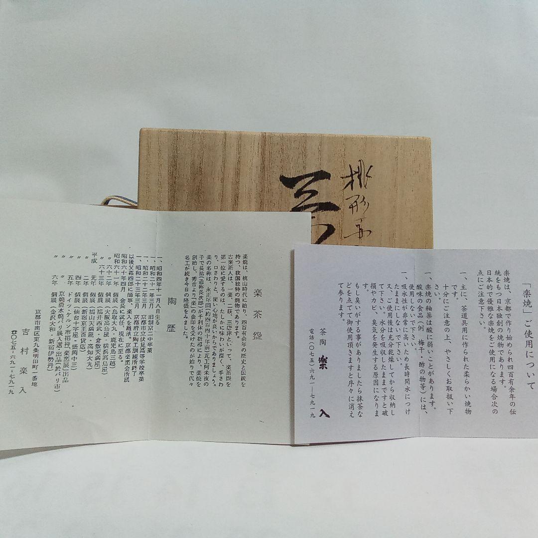 抹茶茶碗 桃型赤楽 了入「桃柳」写し 吉村楽入 - メルカリ