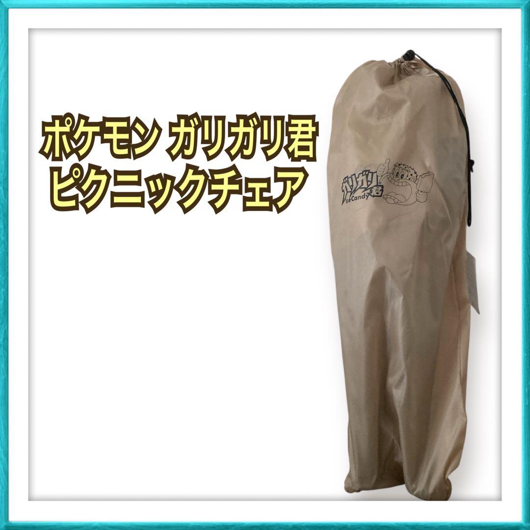 ポケモン ガリガリ君 懸賞 当選品 ピクニックチェア アウトドアチェア ポケモン最新ゲームデザインの「ガリガリ君ソーダ」発売！アウトドア