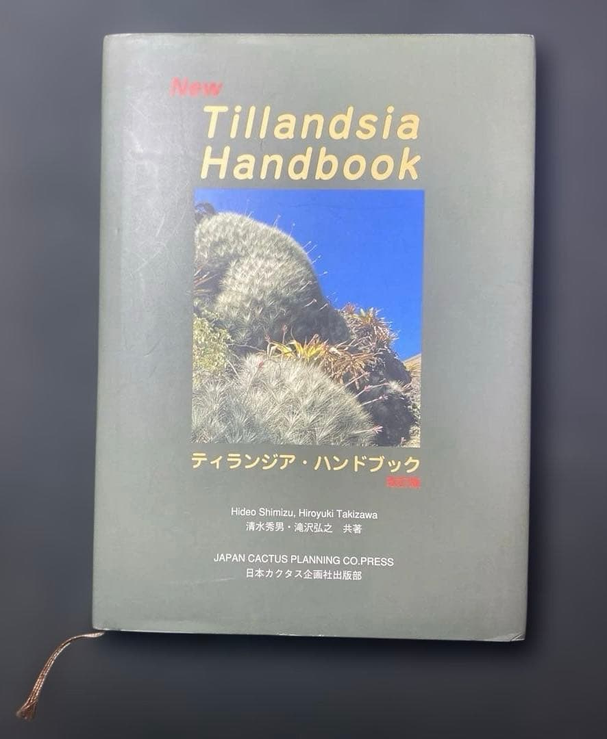 ティランジア・ハンドブック 改訂版 清水秀男 滝沢弘之 カバー付 2026年最新】ティランジア ハンドブックの人気アイテム - メルカリ