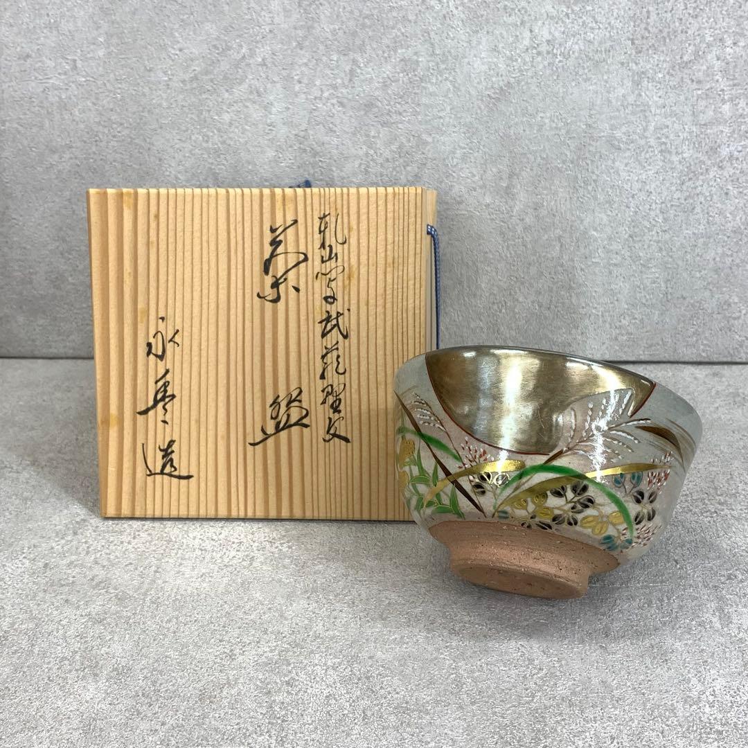 茶碗 永豊 乾山写 武蔵野 木箱 秋 芒 月 茶道具 抹茶 和食器 茶の湯 骨董 茶碗 永豊 乾山写 武蔵野 木箱 秋 芒 月 茶道具 抹茶 和食器 茶の湯 骨董