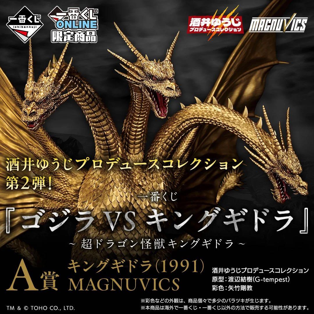 未開封一番くじ 『ゴジラVSキングギドラ』～超ドラゴン怪獣キングギドラ～A賞 一番くじ 『ゴジラVSキングギドラ』～超ドラゴン怪獣キングギドラ