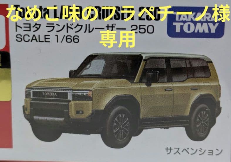 【改造トミカ】トミカ　ランドクルーザー 250 TOYOTA純正カラー(5C8) 改造トミカ】トミカ ランドクルーザー 250 TOYOTA純正カラー(5C8
