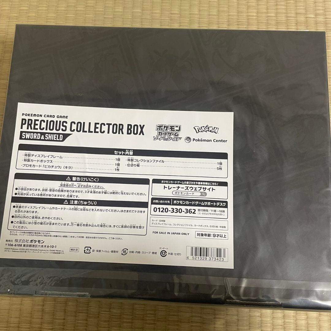 ヨ*コ様 ポケモンカードゲーム　プレシャスコレクターボックス　未開封