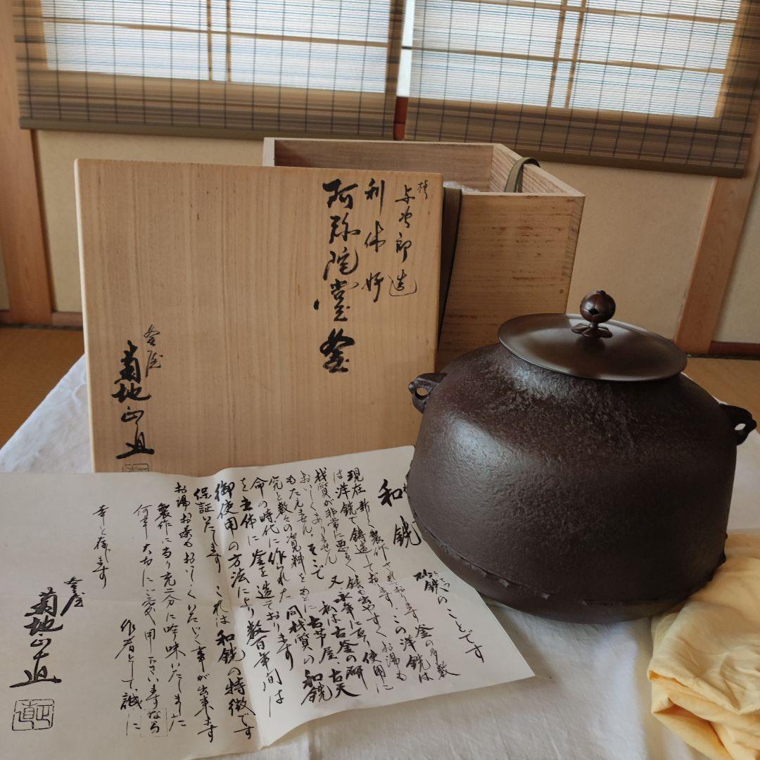 茶道具◇炉用和銑釜◇利休好阿弥陀堂釜◇菊池正直 - メルカリ