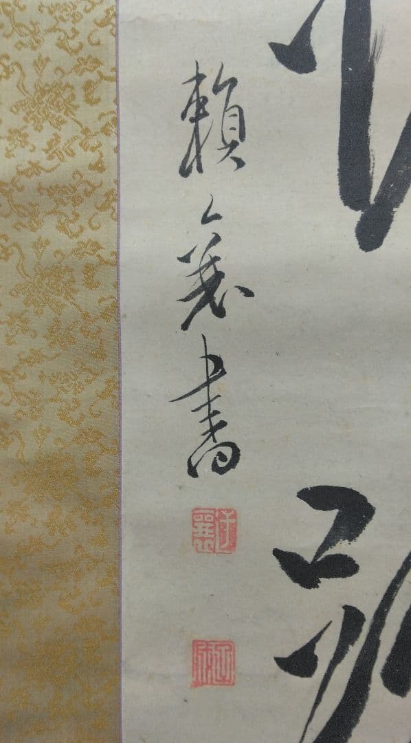 頼山陽 書 紙本 掛軸（江戸・日本外史）