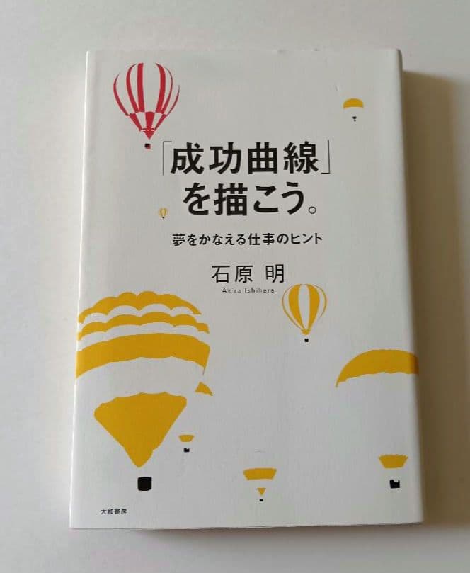 「成功曲線」を描こう。夢をかなえる仕事のヒント　 石原 明 楽天ブックス: 「成功曲線」を描こう。 - 夢をかなえる仕事のヒント