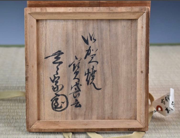 伝世品 古伊賀（1608年〜）】水指 銘：寶袋 玄々斎書付 破