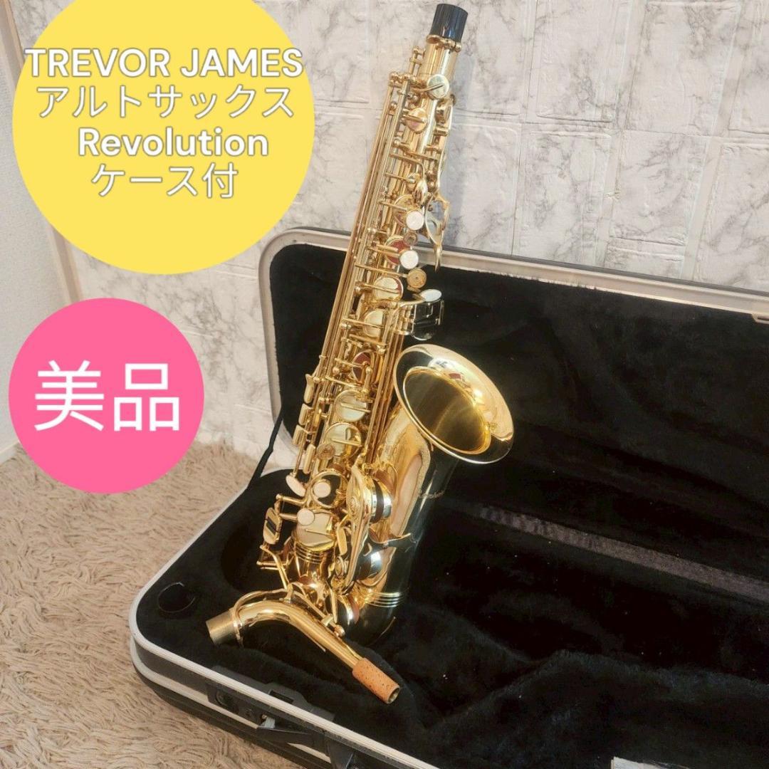 美品 トレバージェイムス アルトサックス ケース付 トレバージェイムス Trevor James アルトサックス レボリューション