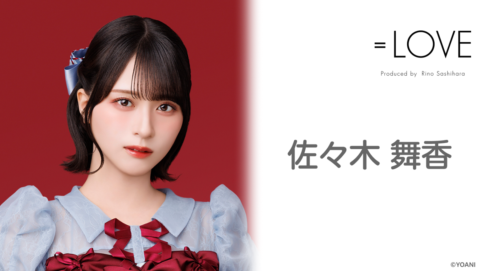 し*る様 【未開封】=LOVE 佐々木舞香 ミニくじ メンバーコンプ賞 10点